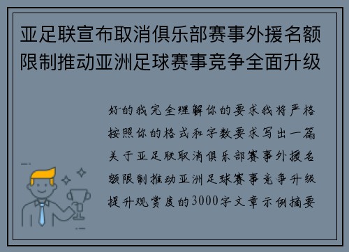 亚足联宣布取消俱乐部赛事外援名额限制推动亚洲足球赛事竞争全面升级提升观赏度