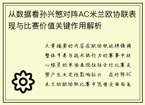 从数据看孙兴慜对阵AC米兰欧协联表现与比赛价值关键作用解析