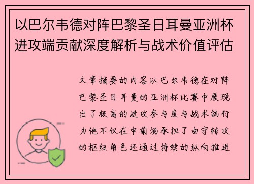 以巴尔韦德对阵巴黎圣日耳曼亚洲杯进攻端贡献深度解析与战术价值评估