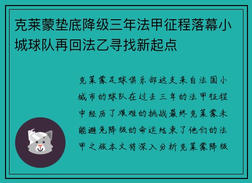 克莱蒙垫底降级三年法甲征程落幕小城球队再回法乙寻找新起点