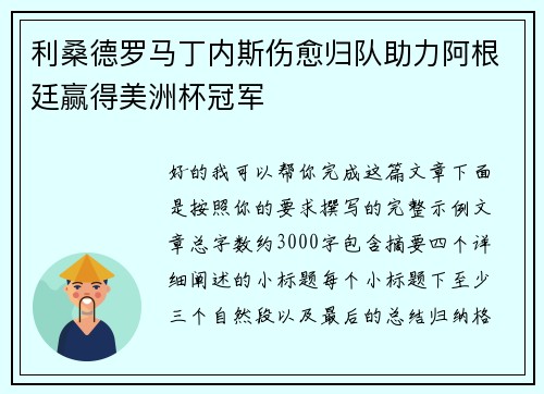 利桑德罗马丁内斯伤愈归队助力阿根廷赢得美洲杯冠军