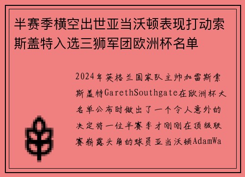 半赛季横空出世亚当沃顿表现打动索斯盖特入选三狮军团欧洲杯名单