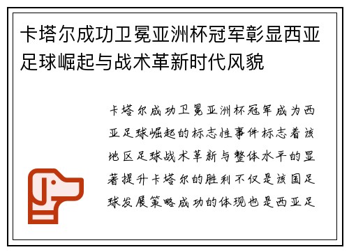 卡塔尔成功卫冕亚洲杯冠军彰显西亚足球崛起与战术革新时代风貌