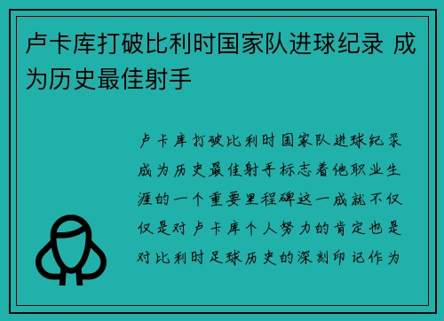 卢卡库打破比利时国家队进球纪录 成为历史最佳射手