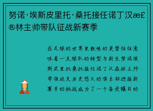 努诺·埃斯皮里托·桑托接任诺丁汉森林主帅带队征战新赛季
