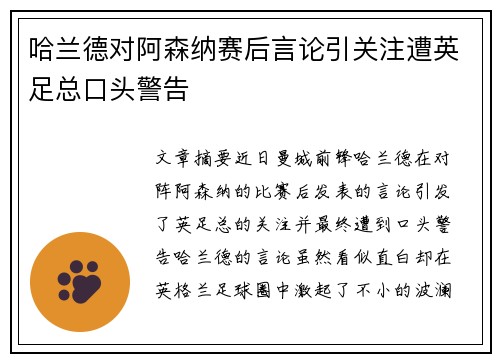 哈兰德对阿森纳赛后言论引关注遭英足总口头警告