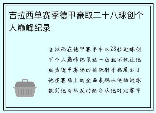 吉拉西单赛季德甲豪取二十八球创个人巅峰纪录