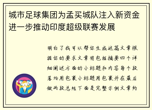 城市足球集团为孟买城队注入新资金进一步推动印度超级联赛发展