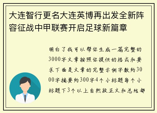 大连智行更名大连英博再出发全新阵容征战中甲联赛开启足球新篇章 大连智行更名大连英博再出发全新阵容征战中甲联赛开启足球新篇章