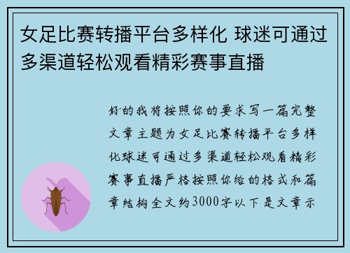 女足比赛转播平台多样化 球迷可通过多渠道轻松观看精彩赛事直播 女足比赛转播平台多样化 球迷可通过多渠道轻松观看精彩赛事直播