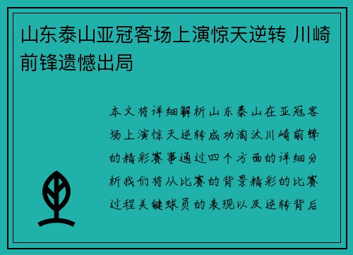山东泰山亚冠客场上演惊天逆转 川崎前锋遗憾出局