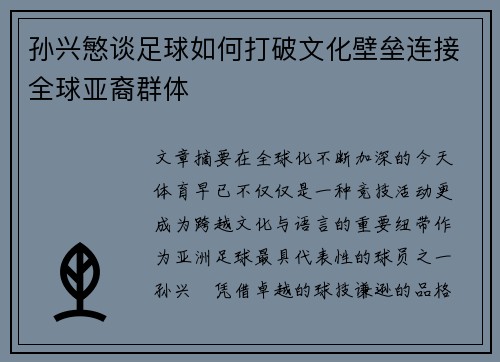 孙兴慜谈足球如何打破文化壁垒连接全球亚裔群体