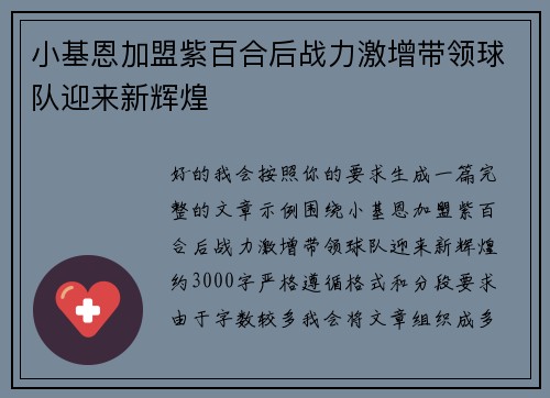小基恩加盟紫百合后战力激增带领球队迎来新辉煌 小基恩加盟紫百合后战力激增带领球队迎来新辉煌