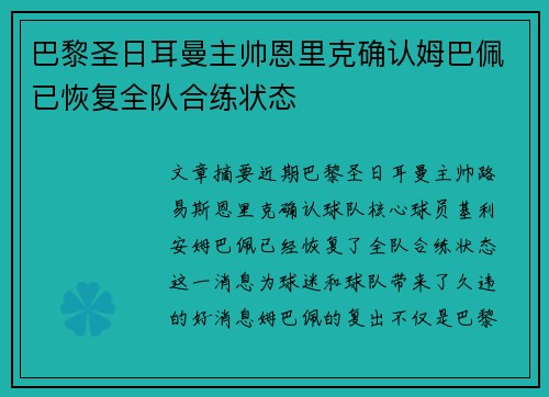 巴黎圣日耳曼主帅恩里克确认姆巴佩已恢复全队合练状态