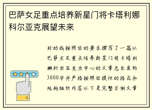 巴萨女足重点培养新星门将卡塔利娜科尔亚克展望未来
