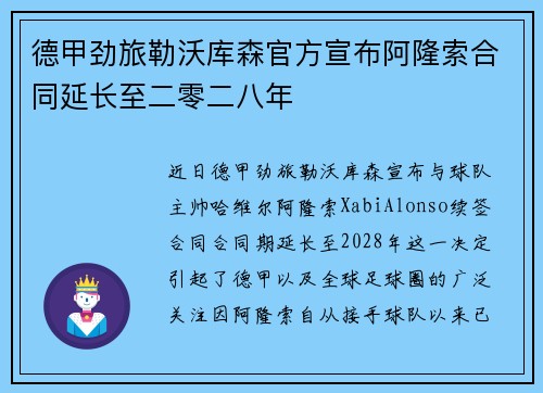 德甲劲旅勒沃库森官方宣布阿隆索合同延长至二零二八年