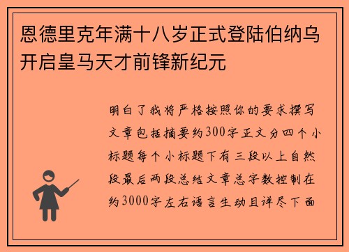 恩德里克年满十八岁正式登陆伯纳乌开启皇马天才前锋新纪元
