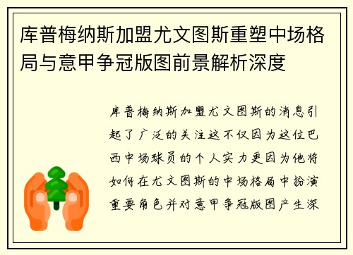 库普梅纳斯加盟尤文图斯重塑中场格局与意甲争冠版图前景解析深度