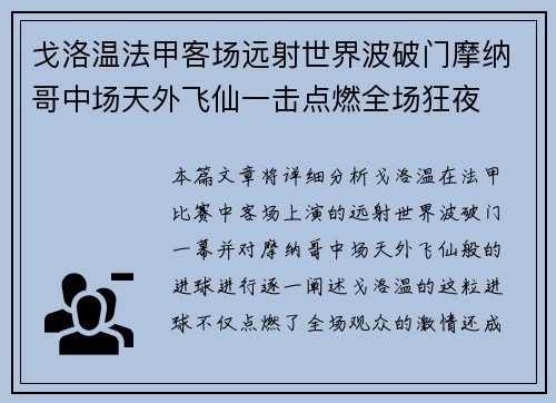 戈洛温法甲客场远射世界波破门摩纳哥中场天外飞仙一击点燃全场狂夜