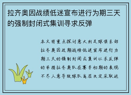 拉齐奥因战绩低迷宣布进行为期三天的强制封闭式集训寻求反弹 拉齐奥因战绩低迷宣布进行为期三天的强制封闭式集训寻求反弹