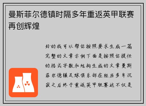 曼斯菲尔德镇时隔多年重返英甲联赛再创辉煌 曼斯菲尔德镇时隔多年重返英甲联赛再创辉煌