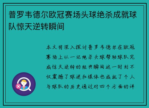 普罗韦德尔欧冠赛场头球绝杀成就球队惊天逆转瞬间