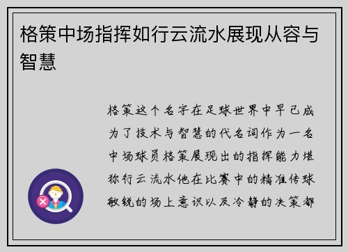 格策中场指挥如行云流水展现从容与智慧