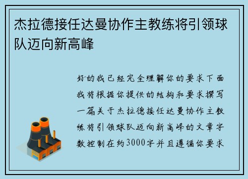 杰拉德接任达曼协作主教练将引领球队迈向新高峰