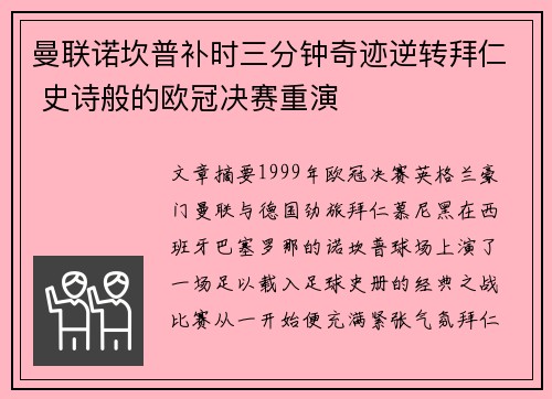 曼联诺坎普补时三分钟奇迹逆转拜仁 史诗般的欧冠决赛重演