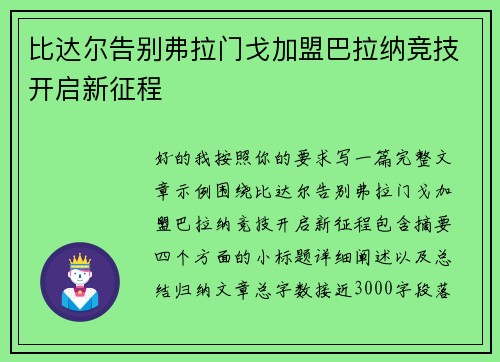 比达尔告别弗拉门戈加盟巴拉纳竞技开启新征程