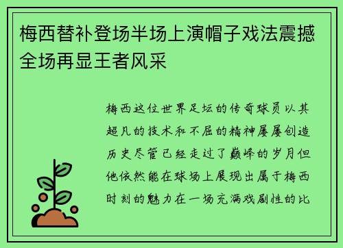 梅西替补登场半场上演帽子戏法震撼全场再显王者风采
