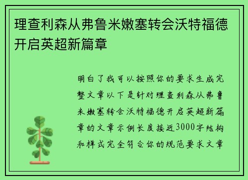 理查利森从弗鲁米嫩塞转会沃特福德开启英超新篇章