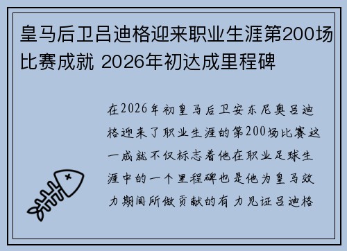 皇马后卫吕迪格迎来职业生涯第200场比赛成就 2026年初达成里程碑