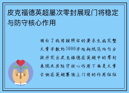 皮克福德英超屡次零封展现门将稳定与防守核心作用