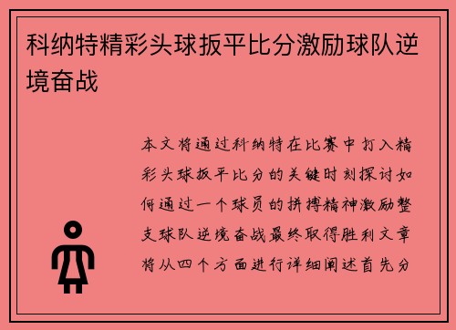 科纳特精彩头球扳平比分激励球队逆境奋战