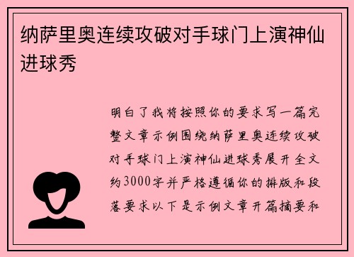 纳萨里奥连续攻破对手球门上演神仙进球秀