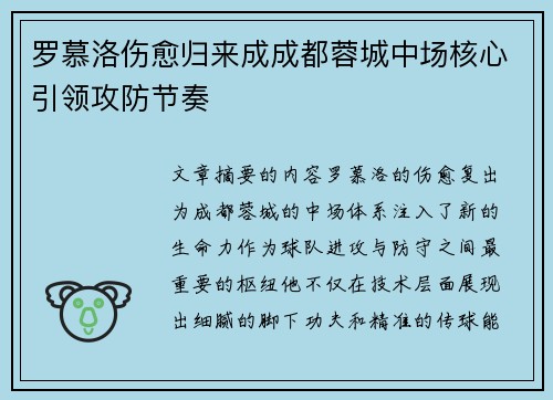 罗慕洛伤愈归来成成都蓉城中场核心引领攻防节奏 罗慕洛伤愈归来成成都蓉城中场核心引领攻防节奏