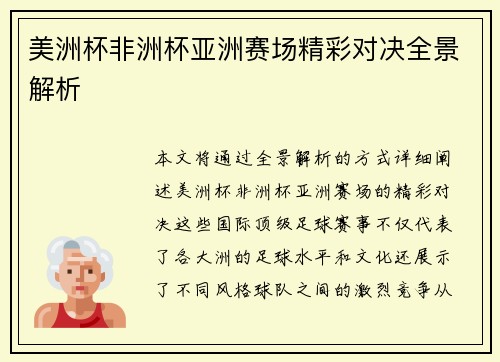 美洲杯非洲杯亚洲赛场精彩对决全景解析
