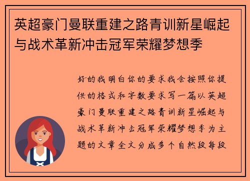 英超豪门曼联重建之路青训新星崛起与战术革新冲击冠军荣耀梦想季