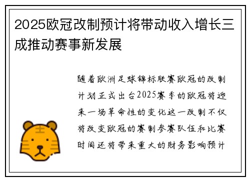 2025欧冠改制预计将带动收入增长三成推动赛事新发展