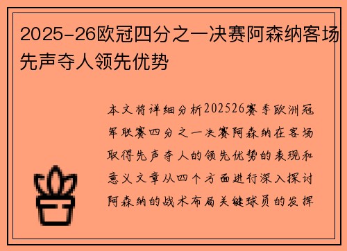 2025-26欧冠四分之一决赛阿森纳客场先声夺人领先优势