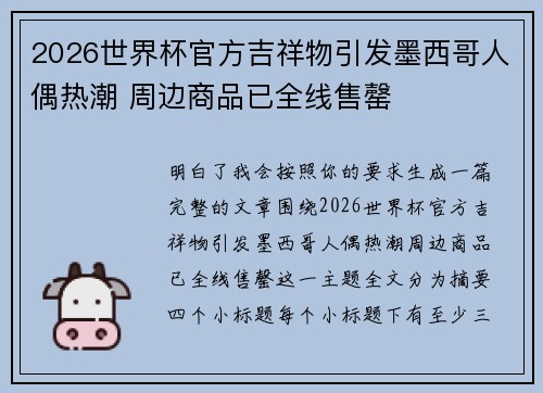 2026世界杯官方吉祥物引发墨西哥人偶热潮 周边商品已全线售罄