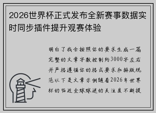 2026世界杯正式发布全新赛事数据实时同步插件提升观赛体验