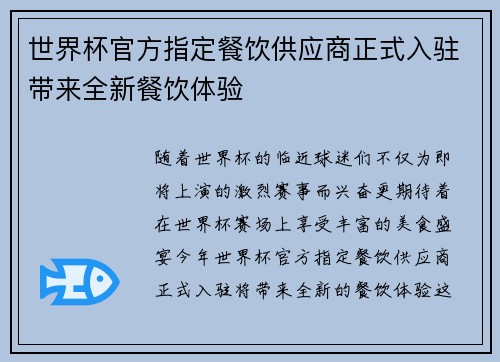 世界杯官方指定餐饮供应商正式入驻带来全新餐饮体验