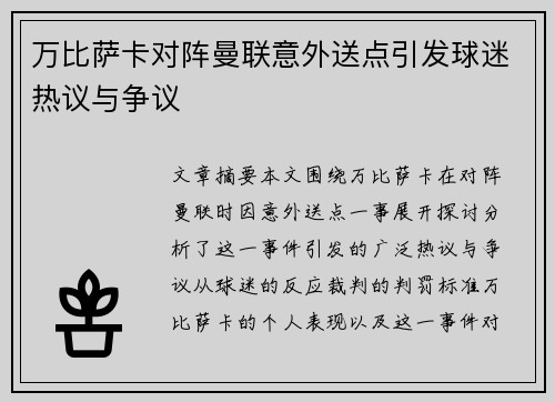 万比萨卡对阵曼联意外送点引发球迷热议与争议