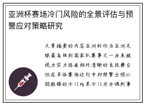 亚洲杯赛场冷门风险的全景评估与预警应对策略研究