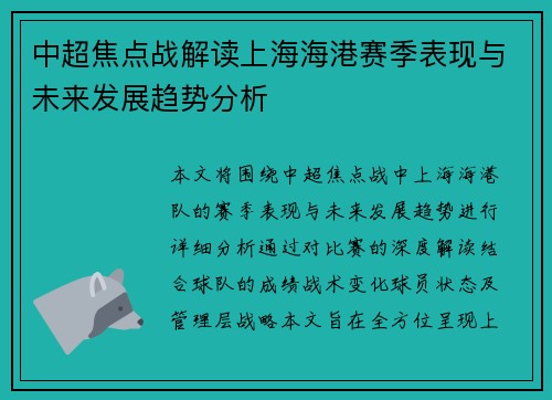中超焦点战解读上海海港赛季表现与未来发展趋势分析