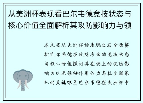 从美洲杯表现看巴尔韦德竞技状态与核心价值全面解析其攻防影响力与领袖作用