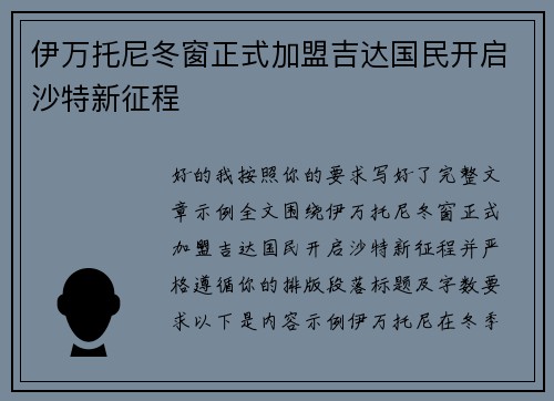 伊万托尼冬窗正式加盟吉达国民开启沙特新征程