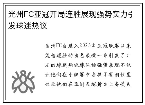 光州FC亚冠开局连胜展现强势实力引发球迷热议